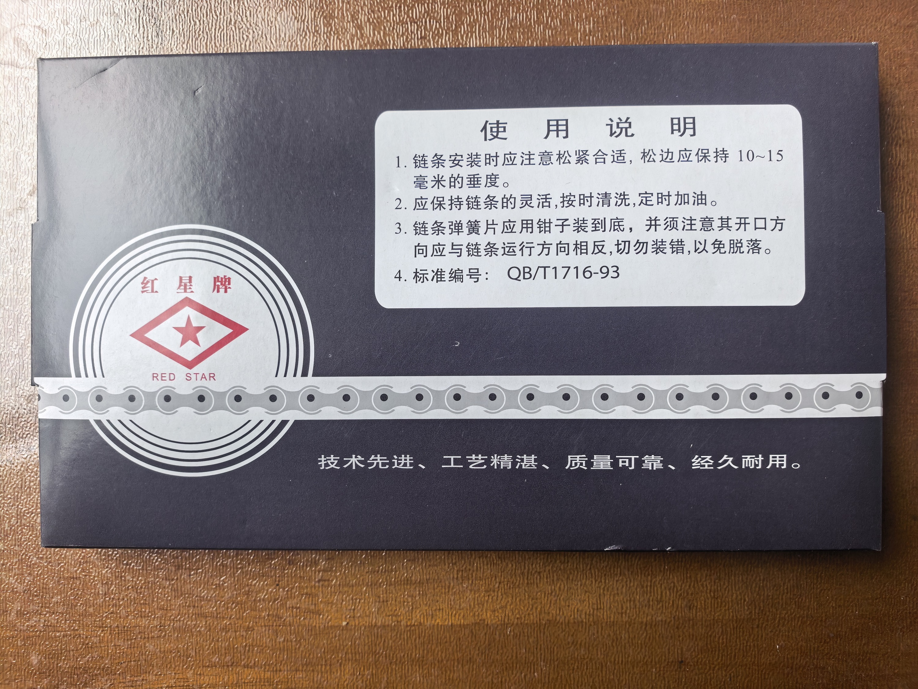 红星牌三轮车链条