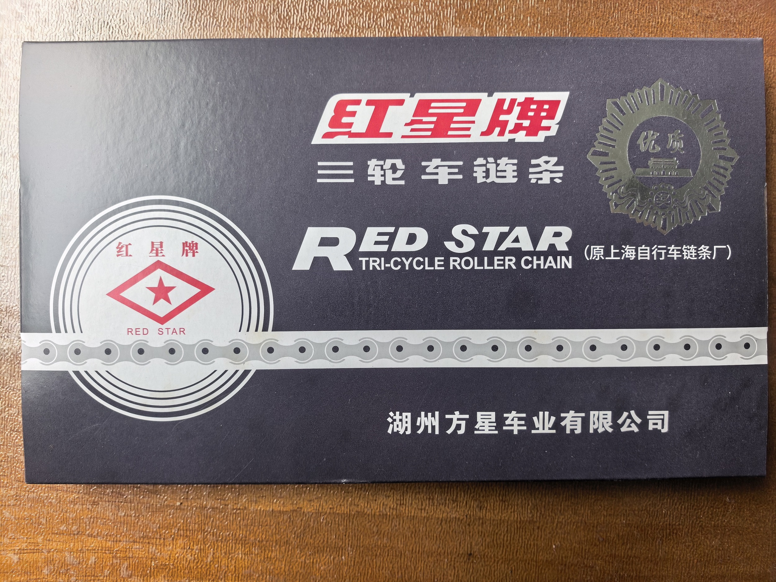 红星牌三轮车链条
